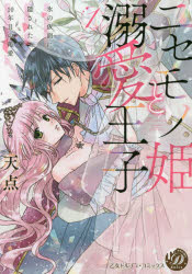 ニセモノ姫と溺愛王子　氷の仮面に隠された10年目の渇愛　1　天点/著