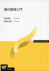 現代教育入門　岩永雅也/編著　岩崎久美子/編著