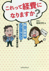 Other - これって経費になりますか?　個人事業者・フリーランスが知っておきたい領収書の話　福島宏和/著