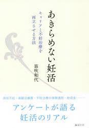 ■ISBN:9784434285967★日時指定・銀行振込をお受けできない商品になりますタイトル【新品】あきらめない妊活　キャリアと不妊治療を両立させる方法　笛吹和代/著ふりがなあきらめないにんかつきやりあとふにんちりようおりようりつさせるほうほう発売日202102出版社みらいパブリッシングISBN9784434285967大きさ187P　19cm著者名笛吹和代/著