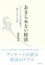 あきらめない妊活　キャリアと不妊治療を両立させる方法　笛吹和代/著