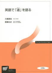 英語で「道」を語る　大橋理枝/著　斎藤兆史/著