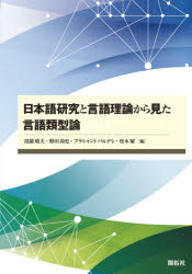 日本語研究と言語理論から見た言語類型論　窪薗晴夫/編　野田尚史/編　プラシャント　パルデシ/編　松本曜/編