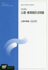 心理・教育統計法特論　臨床心理学プログラム　小野寺孝義/編著