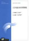 リスク社会における市民参加　生活健康科学プログラム　八木絵香/編著　三上直之/編著