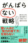 がんばらない戦略　99%のムダな努力を捨てて、大切な1%に集中する方法　川下和彦/著　たむらようこ/著