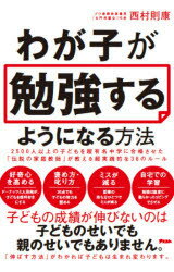 乐天商城 - わが子が勉強するようになる方法　2500人以上の子どもを超有名中学に合格させた「伝説の家庭教師」が教える超実践的な38のルール　西村則康/著