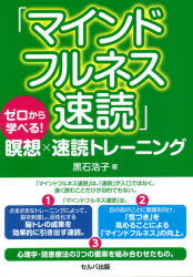 マインドフルネス速読　ゼロから学べる!瞑想×速読トレーニング　黒石浩子/著