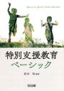 特別支援教育ベーシック　坂本裕/編著