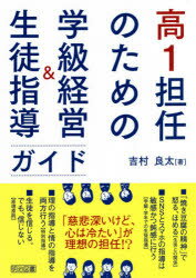 高1担任のための学級経営＆生徒指導ガイド