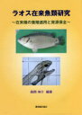 ラオス在来魚類研究 在来種の養殖適用と資源保全 森岡伸介/編著(3)