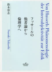 フッサールの他者論から倫理学へ　鈴木崇志/著