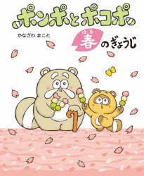 Other - ポンポとポコポ春のぎょうじ　3・4・5月の行事　かなざわまこと/作