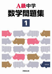 A級中学数学問題集 1年