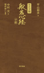 ■ISBN:9784487814824★日時指定・銀行振込をお受けできない商品になりますタイトル【新品】般若心経手帳　ワイド判　平山郁夫/画　中村元/訳　堀内伸二/編著ふりがなはんにやしんぎようてちよう発売日202102出版社東京書籍ISBN9784487814824大きさ143P　21cm著者名平山郁夫/画　中村元/訳　堀内伸二/編著
