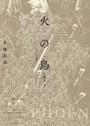 火の鳥　オリジナル版　10　太陽編　上　手塚治虫/著