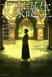 文豪誕生　7人の文豪たちのデビュー作・出世作　芥川龍之介/著　太宰治/著　織田作之助/著　坂口安吾/著　中島敦/著　江戸川乱歩/著　谷崎潤一郎/著