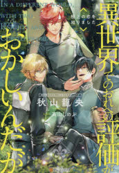 ■ISBN:9784434285172★日時指定・銀行振込をお受けできない商品になりますタイトル異世界でのおれへの評価がおかしいんだが　〔3〕　極上の恋を知りました　秋山龍央/〔著〕ふりがないせかいでのおれえのひようかがおかしいんだが33ごくじようのこいおしりました発売日202102出版社アルファポリスISBN9784434285172大きさ290P　19cm著者名秋山龍央/〔著〕