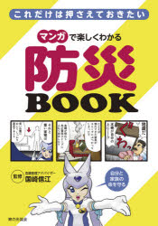 これだけは押さえておきたいマンガで楽しくわかる防災BOOK　国崎信江/監修　松本久志/漫画