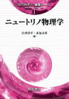 ニュートリノ物理学　白井淳平/著　末包文彦/著