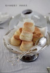 私の家庭菓子　内田真美/著　森本美絵/写真