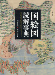国絵図読解事典　小野寺淳/編　平井松午/編