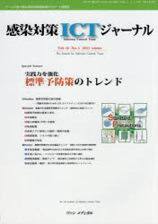 感染対策ICTジャーナル　チームで取り組む感染対策最前線のサポート情報誌　Vol．16No．1(2021winter)　実践力を強化　標準予防策のトレンド