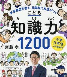 こども知識力1200　小学3年生から始める!　齋藤孝/著