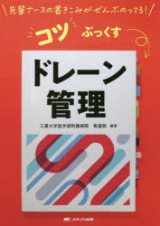 ドレーン管理　三重大学医学部附属病院看護部/編著