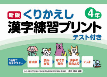 くりかえし漢字練習プリント　テスト付き　4年　原田善造/編著　原田善造/他著　椹木マサ子/他著