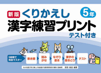 くりかえし漢字練習プリント テスト付き 5年 原田善造/編著 椹木マサ子/他著 原田善造/他著