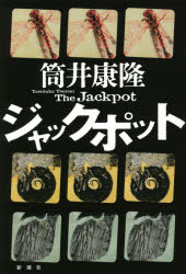 ■ISBN:9784103145349★日時指定・銀行振込をお受けできない商品になりますタイトルジャックポット　筒井康隆/著ふりがなじやつくぽつと発売日202102出版社新潮社ISBN9784103145349大きさ281P　20cm著者名筒井康隆/著