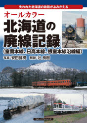 オールカラー北海道の廃線記録　失われた北海道の鉄路がよみがえ