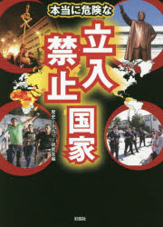 General Knowledge - 本当に危険な立入禁止国家　歴史ミステリー研究会/編
