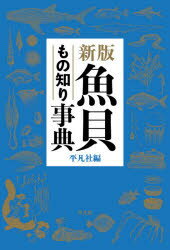 魚貝もの知り事典　平凡社/編