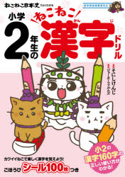 ねこねこ日本史でよくわかる小学2年生のねこねこ漢字ドリル　そにしけんじ/原作　ジョーカーフィルムズ..