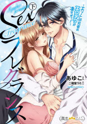 Sexフレグランス～エリート研究者の　下　あゆこ　画二階堂　うた　原作