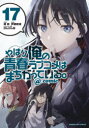 やはり俺の青春ラブコメはまちがっている。＠comic 17 渡航/原作 伊緒直道/作画 ぽんかん8/キャラクター原案