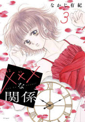 ■タイトルヨミ：キスキスキスナカンケイ3■著者：なかじ有紀■著者ヨミ：ナカジユキ■出版社：白泉社 花とゆめC■ジャンル：コミック 少女（中高生・一般） 白泉社 花ゆめC■シリーズ名：×××な関係■コメント：駆け出しの編集者の星野まひると、人気少女マンガ家の花咲里央が、最悪の出会いながらも、仕事を通して次第に惹かれ合っていく姿を描いたラブストーリー。■発売日：2021/2/1→中古はこちらタイトル【新品】×××な関係　　　3　なかじ　有紀　著ふりがなきすきすきすなかんけい3はなとゆめこみつくすすぺしやる43858−09発売日202102出版社白泉社ISBN9784592227670著者名なかじ　有紀　著