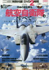 日本の空を護る航空自衛隊のすべて　完全保存版　歴史・編成・職種・実績・基地・装備・防衛力・音楽隊