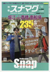 別冊スナマグ大阪版　vol．1　2021　OSAKA　SHOP　GUIDE　大阪発!ショップガイド235堀江心斎橋南船場Snapストリートスタイル完全保存版
