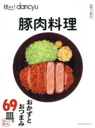 ■ISBN:9784833479837★日時指定・銀行振込をお受けできない商品になりますタイトル技あり!dancyu豚肉料理ふりがなわざありだんちゆうぶたにくりようりわざあり/DANCYU/ぶたにく/りようりぷれじでんとむつく発売日202102出版社プレジデント社ISBN9784833479837大きさ111P　28cm