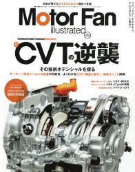 モーターファン イラストレーテッド オンラインショッピング 図解 自動車のテクノロジー 特集cvtの逆襲 Volume173 モーターファン イラストレーテッド オンラインショッピング 図解 自動車のテクノロジー 特集cvtの逆襲 Volume173