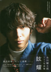 眩耀　糸川耀士郎1st写真集　藤本和典/撮影