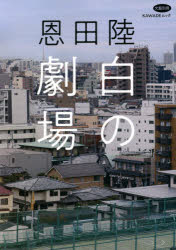恩田陸 白の劇場