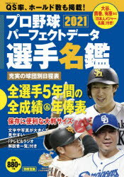 【新品】プロ野球パーフェクトデータ選手名鑑　2021