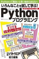 いろんなことを試して学ぶ!Pythonプログラミング　阿佐志保/著　原田英生/著　立山秀利/著　井上祐寛/著　桜井進/著　吉岡直人/著