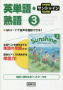 ■ISBN:9784304052002★日時指定・銀行振込をお受けできない商品になりますタイトル【新品】サンシャイン　英単語・熟語　3年ふりがなさんしやいんえいたんごじゆくご3ねん2021発売日202102出版社開隆堂出版ISBN9784304052002