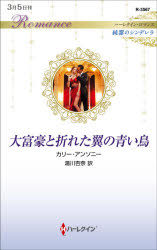 大富豪と折れた翼の青い鳥 カリー・アンソニー/作 湯川杏奈/訳