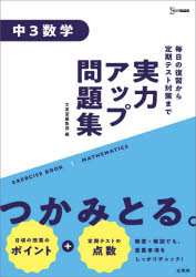 ■ISBN:9784578234371★日時指定・銀行振込をお受けできない商品になりますタイトル実力アップ問題集中3数学ふりがなじつりよくあつぷもんだいしゆうちゆうさんすうがくじつりよく/あつぷ/もんだいしゆう/ちゆう3/すうがくしぐまべす...